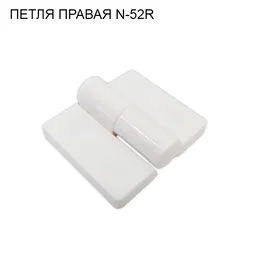 Петля N-52R пластиковая правая