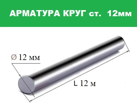 Арматура А1, круг 12 мм, Гост 5781-82