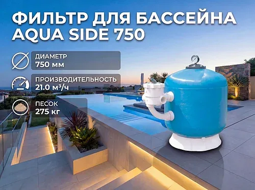 Фильтр песочный Aqua Side 750 мм для бассейна (Производительность 21 м3/ч, диаметр 750 мм)