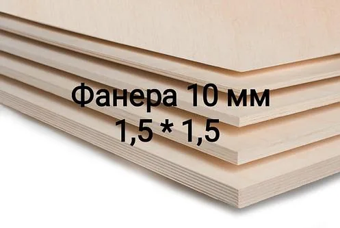 Фанера Береза ФК, размер 1525 мм*1525 мм, толщина 10 мм