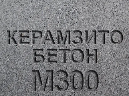Керамзитобетон М300 B22,5 F150 W6 D2000