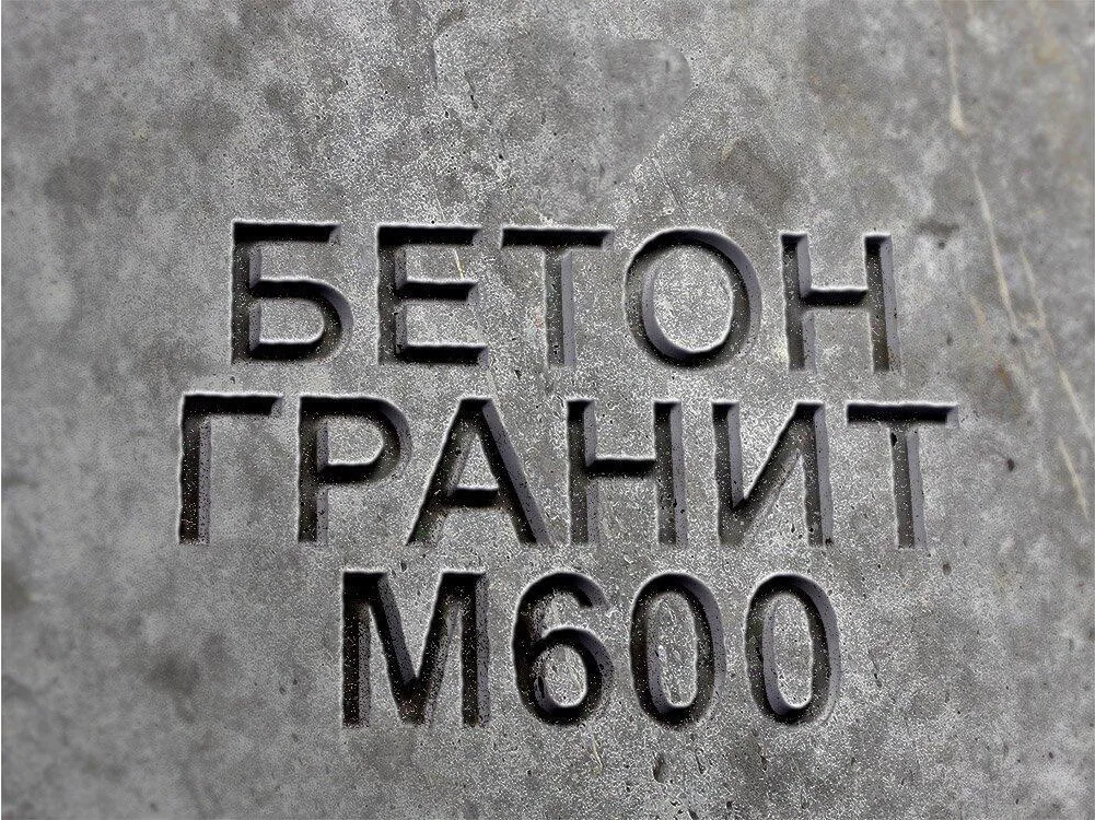 Гранитный бетон М600 B45 F300 W14