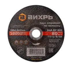 Круг отрезной по металлу Вихрь 150х1,2х22 мм