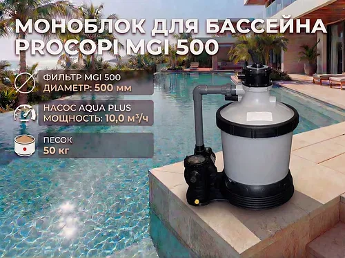 Фильтровальная установка Procopi MGI 500 для бассейна (Моноблок, производительность 10 м3/ч, диаметр 500 мм)