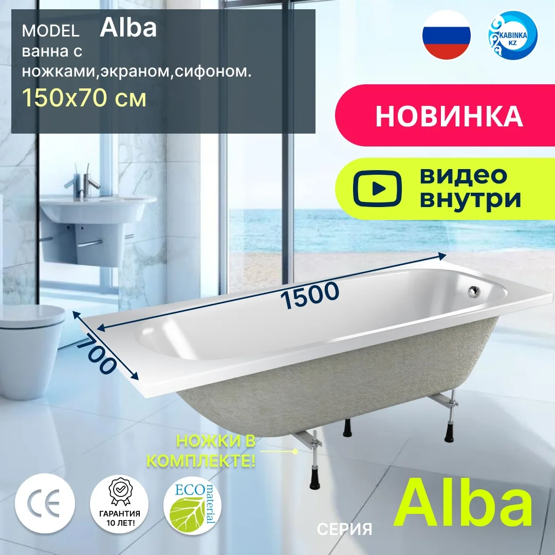 Комплект Ванна акриловая CETUS Alba 1500*700мм + ножки + экран + сифон