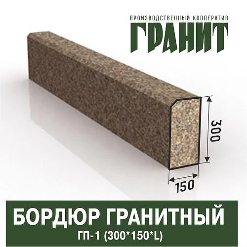 Бордюр ГП-1 Гранитный, 300*150*(700-2000) мм