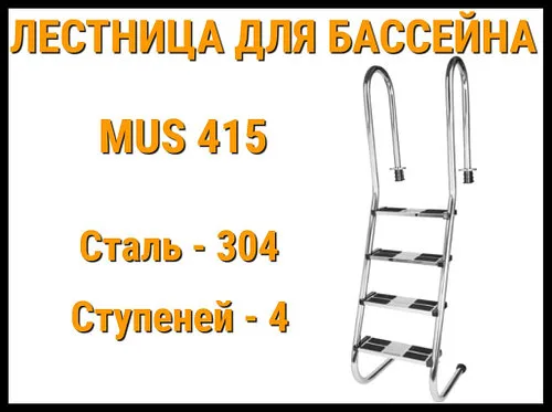 Лестница набортная пологая MUS-415 для узкого борта в бассейне (4 ступени, AISI-304)