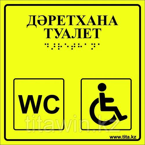 Тактильная пиктограмма «Туалет для инвалидов» 200х200, ПВХ