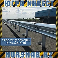 Дорожное ограждение 21ДО/У1(130)-С(Ш)-0,75-4,0-0,90