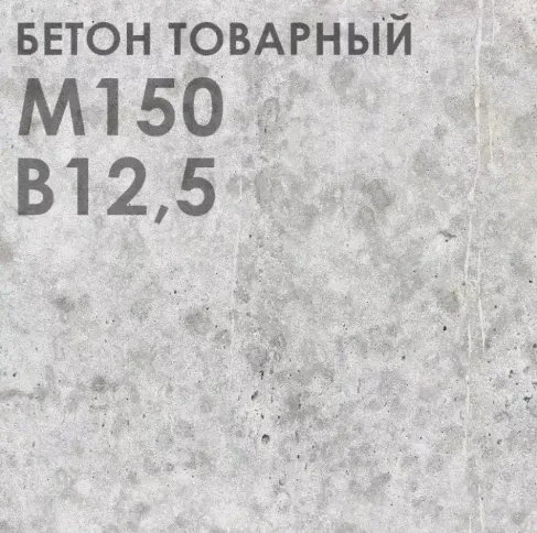 Бетон М-150 В10