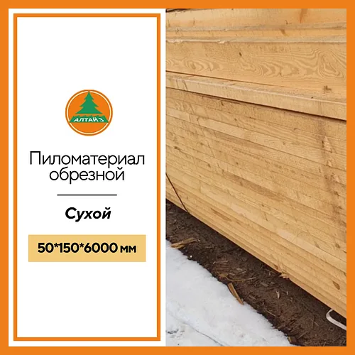 Доска обрезная 50*150*6000 мм сухая