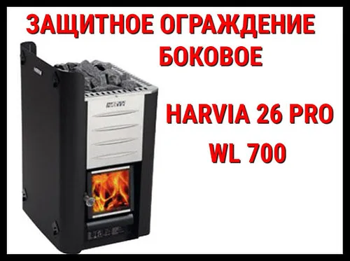 Защитное ограждение боковое WL 700 для Harvia 26 Pro