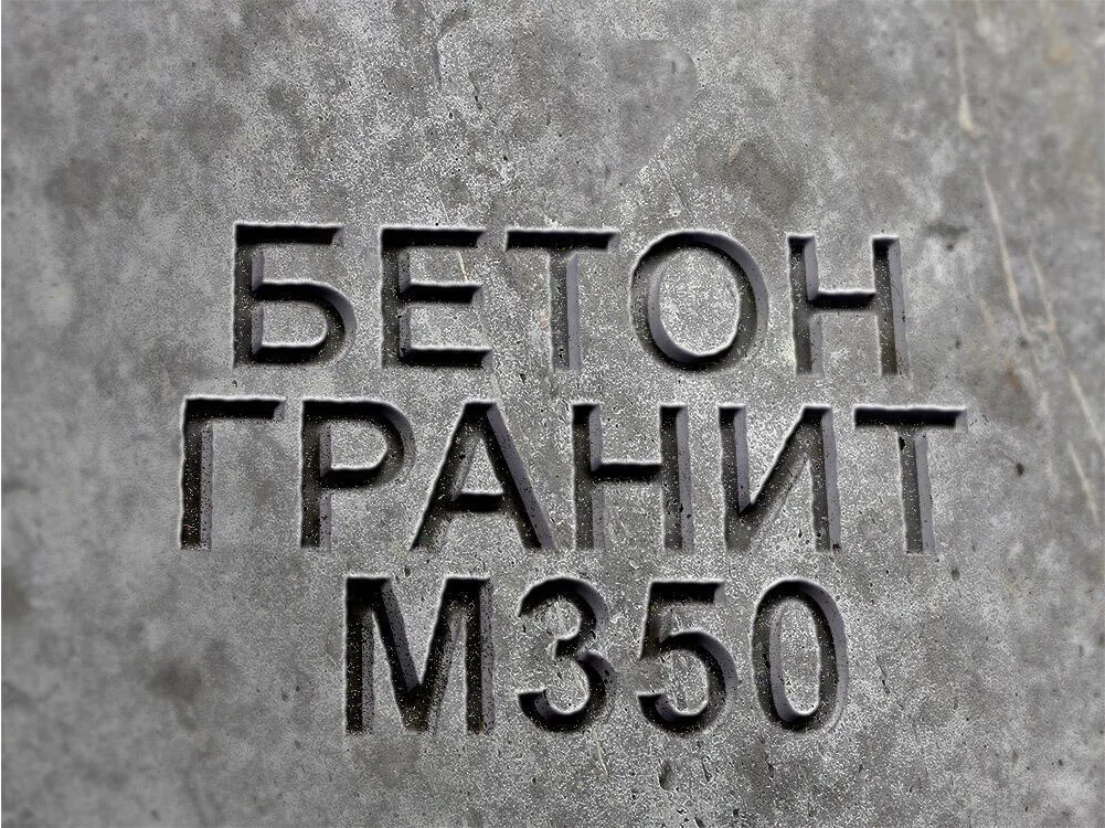 Гранитный бетон М350 B25 F200 W8