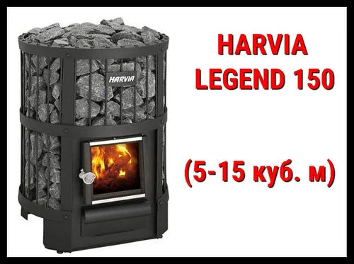 Дровяная печь Harvia Legend 150 с внутренней топкой (Производительность 5 - 15 м3)
