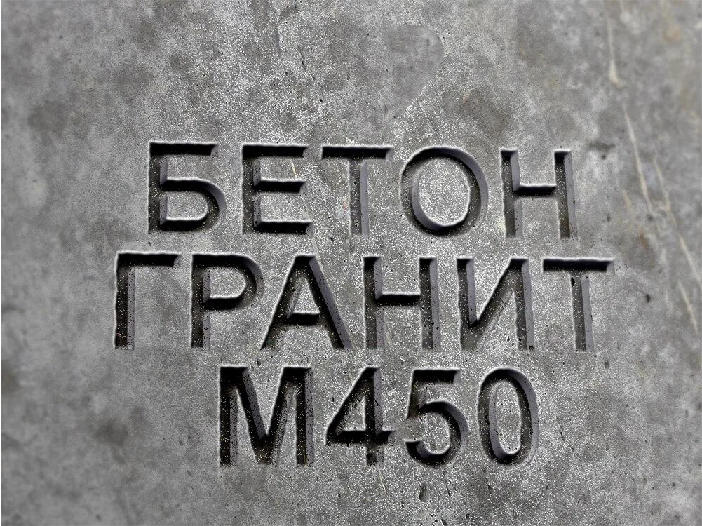 Гранитный бетон М450 B35 F300 W12