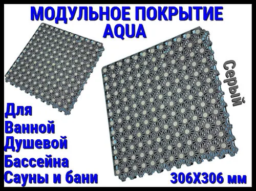 Модульное антискользящее покрытие Aqua Grey (ПВХ, размер; 30x30 см., цвет: серый)