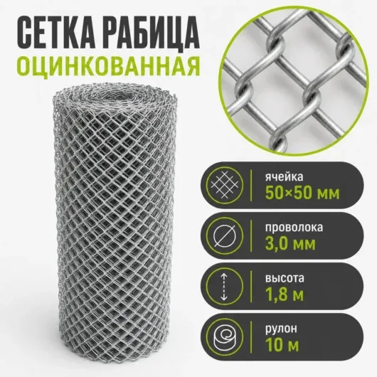 Сетка рабица оцинкованная, ячейка 50×50 мм, Ø3,0 мм, высота 1,8 м, рулон 10 м