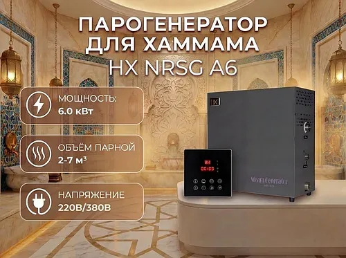 Парогенератор HX NRSG A6 c сенсорным пультом управления для Хаммама (Мощность 6 кВт, объем 2-7 м3)