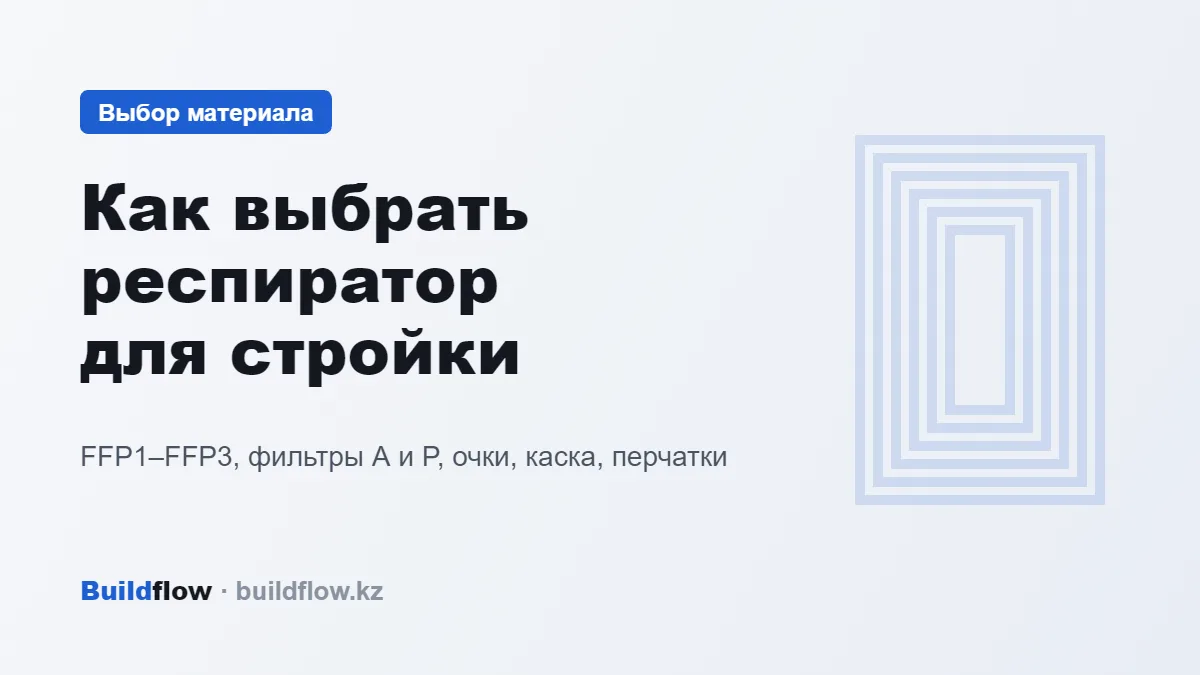 Строитель в респираторе FFP2, защитных очках, каске и рабочих перчатках