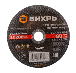 Круг отрезной по металлу Вихрь 150х2,5х22 мм