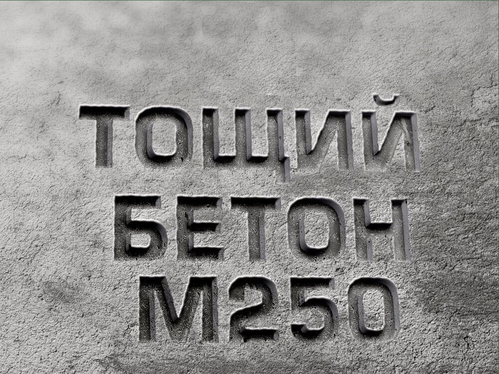 Тощий бетон М250 B20 F150 Ж4 W6