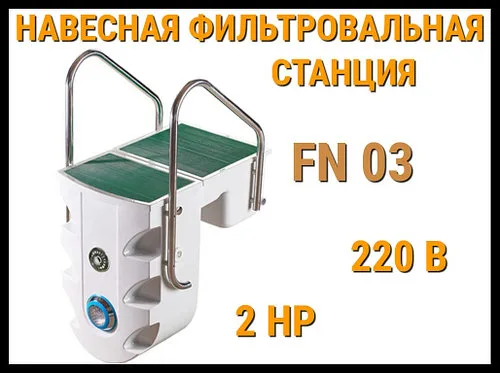 Навесная фильтровальная установка FN-03 для бассейна (Моноблок, стекловолокно, 2 HP, 220В)