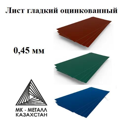 Лист оцинкованный с полимером 0,45 мм