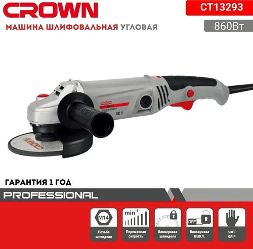 Болгарка электрическая "CROWN" 125 мм. (СТ13293) 860W