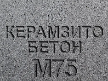 Керамзитобетон М75 В5 F100 W4 D1000
