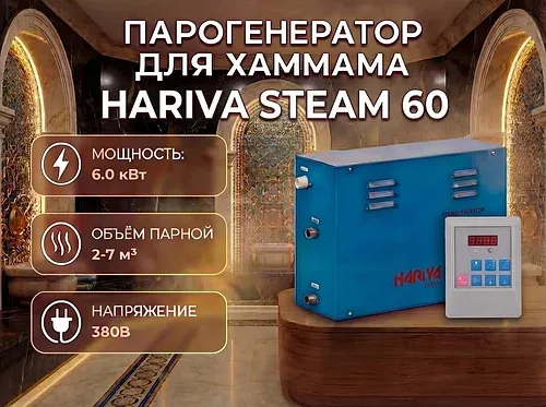 Парогенератор Hariva Steam 60 c пультом управления для Хаммама (Мощность 6 кВт, объем 2-7 м3)