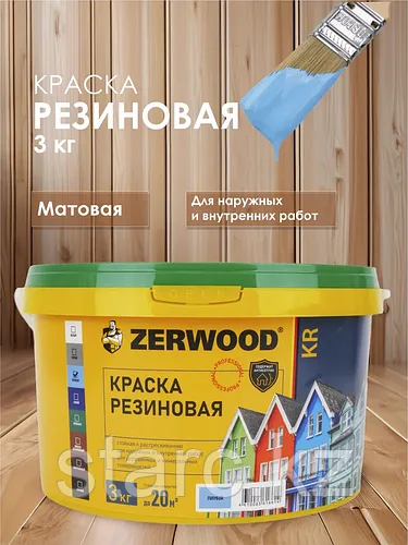 Краска резиновая KR 3 кг ГОЛУБАЯ  "ZERWOOD"