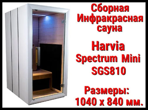 Сборная инфракрасная сауна Harvia Spectrum Mini SGS810 (Одноместная)