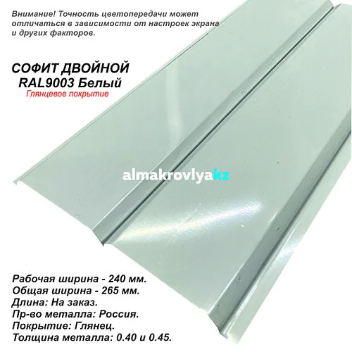 Софит сайдинг металлический 240 для карниза RAL9003 Белый Глянец