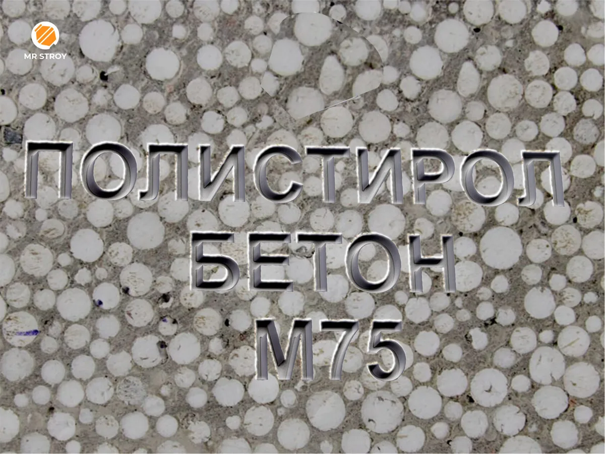 Полистиролбетон М75 B5 F150 W6 D600