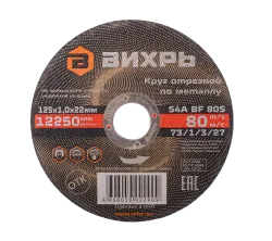 Круг отрезной по металлу ВИХРЬ 125х1,0х22 мм
