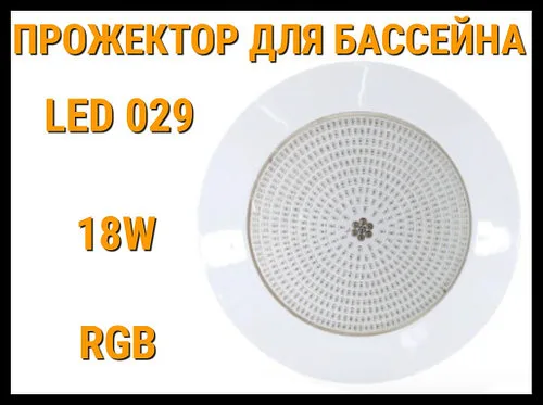 Прожектор накладной Led 029 18W для бассейнов (Мощность: 18W, RGB, Разноцветное свечение)