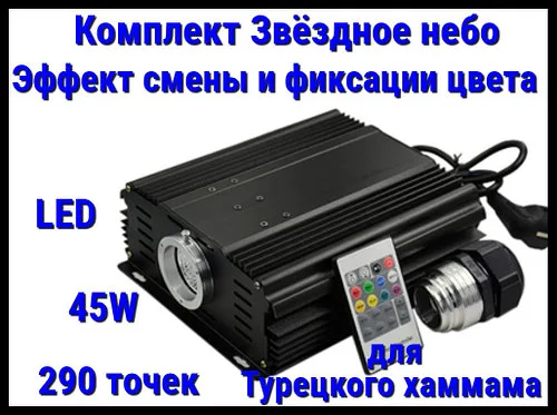 Комплект с проектором Звёздное небо для Турецкого хаммама (290 точек, 45W, эффект смены и фиксации цвета)