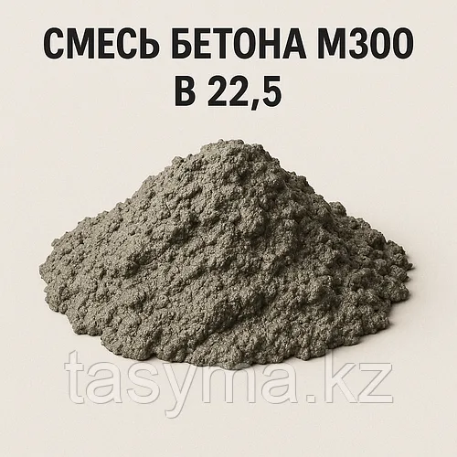 Смесь бетона марки М300 В22,5