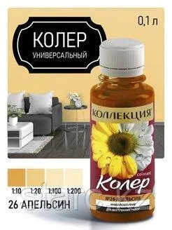 Колер универсальный Коллекция 100 мл апельсин N26