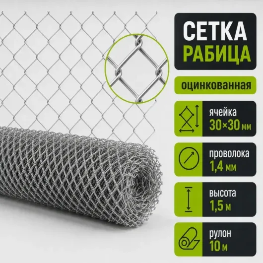 Сетка рабица оцинкованная, ячейка 30×30 мм, Ø1,4 мм, высота 1,5 м, рулон 10 м