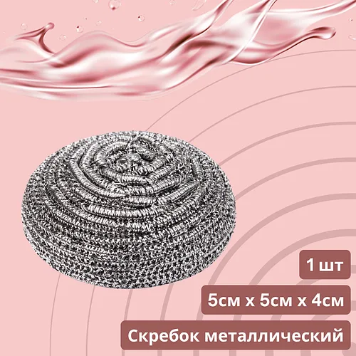 Скребок металлический кухонный 1шт.  (6см*6см*4см)