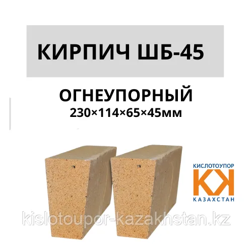 Кирпич шамотный клин ребровый ШБ-45 (размер 230×114×65×45 мм)