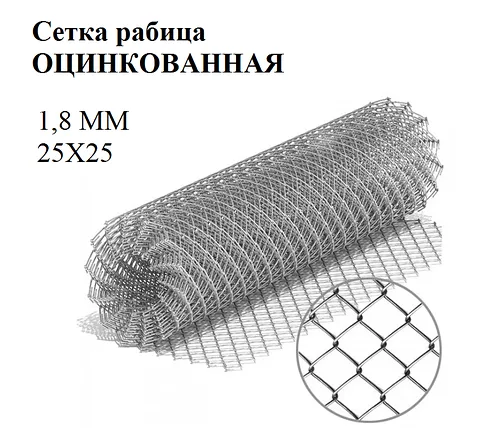 Сетка рабица яч 25х25 ф1,8 мм оцинк