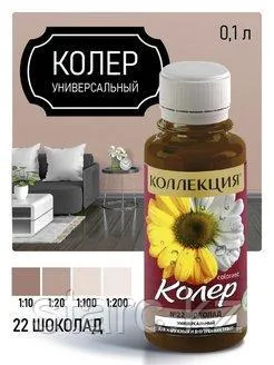 Колер универсальный Коллекция 100 мл шоколад N22