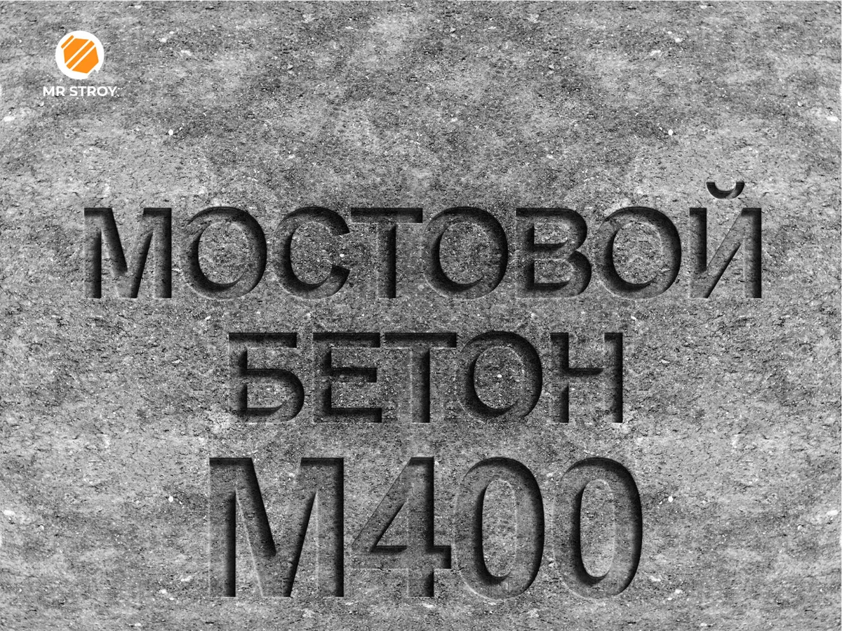 Мостовой бетон М400 B30 F2 300 W10