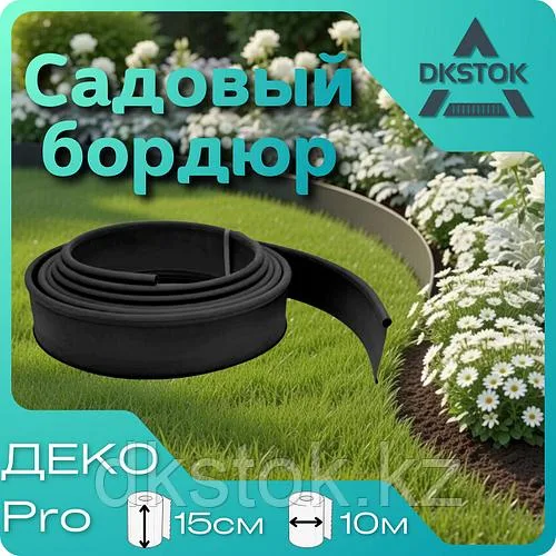 Бордюр садовый ДЕКО PRO черный, 10 метров