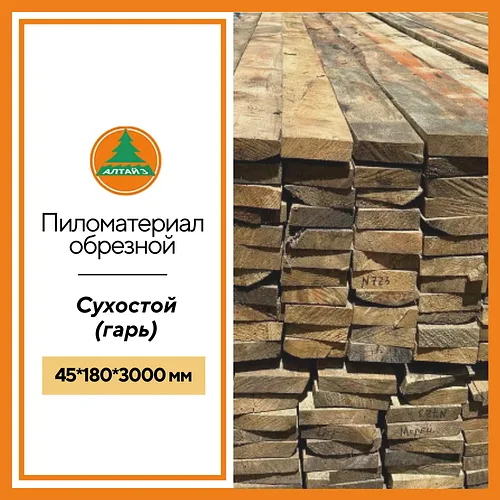 Доска обрезная 45*180*3000 мм сухостойная (Гарь)