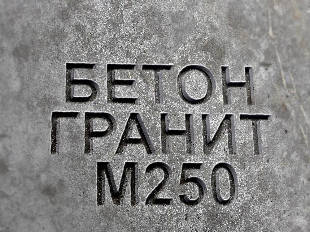 Гранитный бетон М250 B20 F150 W6