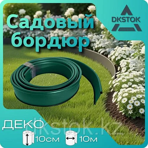 Бордюр садовый ДЕКО Зелёный, 10 метров