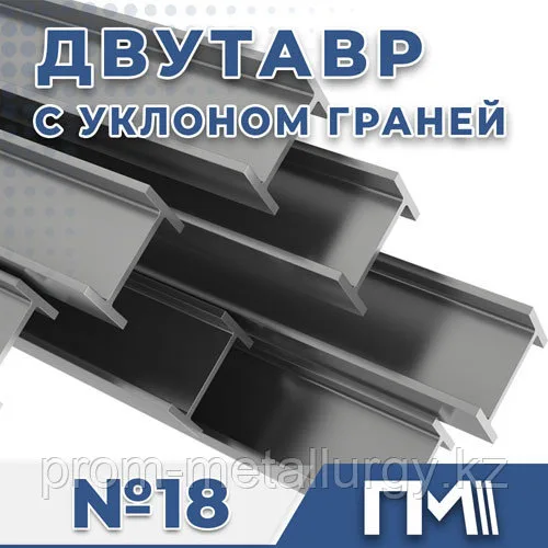 Балка №18 двутавр с уклоном граней